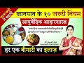 खाना खाने के 10 जरुरी नियम || Right Way to Take Meal || आहारविधि-विधान || आयुर्वेदिक आहार शास्त्र