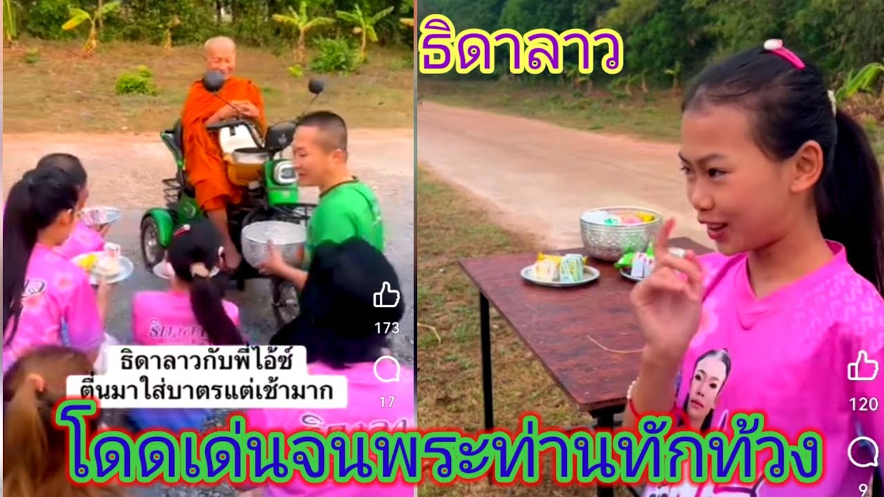 คนใส่บาตร​ตั้งหลายคนเเต่พระท่านทักถามสนใจธิดา​ลาว​คนเดียว​หรือว่าท่านอาจมองเห็น.ep:2652