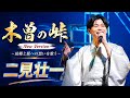 😭🎤【二見颯一】木曽の峠 ― New Version|胸に響く現代演歌、故郷と親への想いを歌う感動の一曲🌄✨