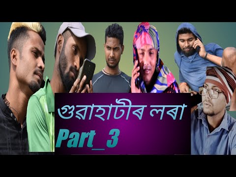 guwahatir-lora-part_3-full-video-2020-assamese-funny-video