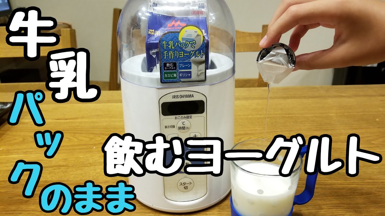 菌活 牛乳パックのまま飲むヨーグルトを作る アイリスオーヤマ Youtube