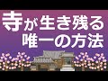 「衰退する寺」と「栄える寺」のたった一つの違いとは