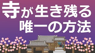 「衰退する寺」と「栄える寺」のたった一つの違いとは