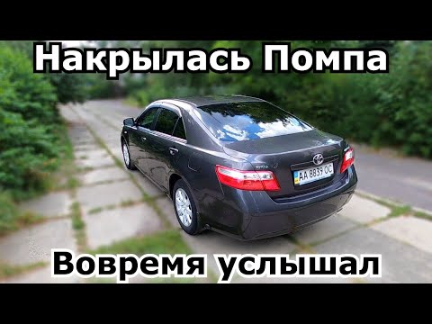 Шум помпы Toyota. Вовремя услышал. Звуки к которым стоит прислушиваться