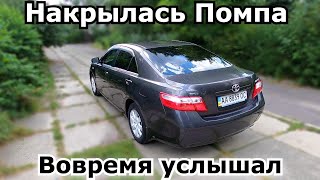 Шум помпы Toyota. Вовремя услышал. Звуки к которым стоит прислушиваться