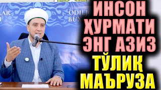 ИНСОН ҲУРМАТИ ЭНГ АЗИЗ. ИБРАТЛИ ҲИКОЯЛАР. ТЎЛИҚ МАЪРУЗА
