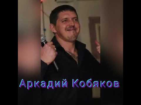 Песня кобяков я брошу мир. Arkadijj_Kobyakov_-_ya_broshu_mir_k_tvoim_nogam фото.