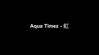【Aqua Timez】虹MP3高音質