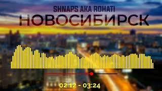 ТРЭК! Shnaps a.k.a Rohati - Новосибирск (2022)