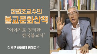 정병조교수의 불교문화산책01