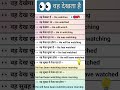 👀 He Watches | 12 Tenses in English | Hindi to English | Daily English Hindi #english #short #viral
