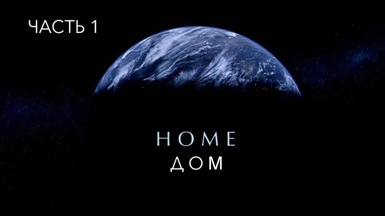 Документальный фильм: «ДОМ» HOME (2009) Яна Артюса-Бертрана и Люка ...