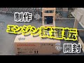 【ミニボートBIC245】２馬力船外機を入手！エンジンスタンドを作って、開封、火入れ式を行いました！【HONDA MARINE ４ストローク船外機 BF2DH 】
