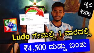 How to Earn Money Playing Ludo Game | Earning Proof screenshot 2