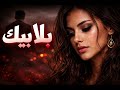 بلا بيك  أغنية مغربية حزينة 2026 حب وجرح عميق
