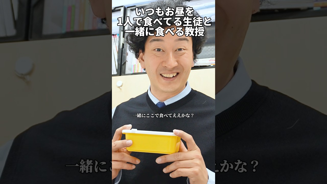 いつもお昼を1人で食べてる生徒と一人で食べる教授 #たかみち店長