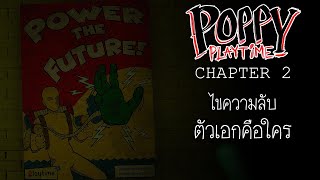 ไขความลับ ตัวเอกของเกมนี้ คือใคร!? | Poppy playtime Chapter 2