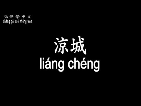 【唱歌學中文】►任然 – 涼城◀ ► rén rán - liáng chéng◀『惆悵惹燈火 往事漸落寞』【動態歌詞中文、拼音Lyrics】