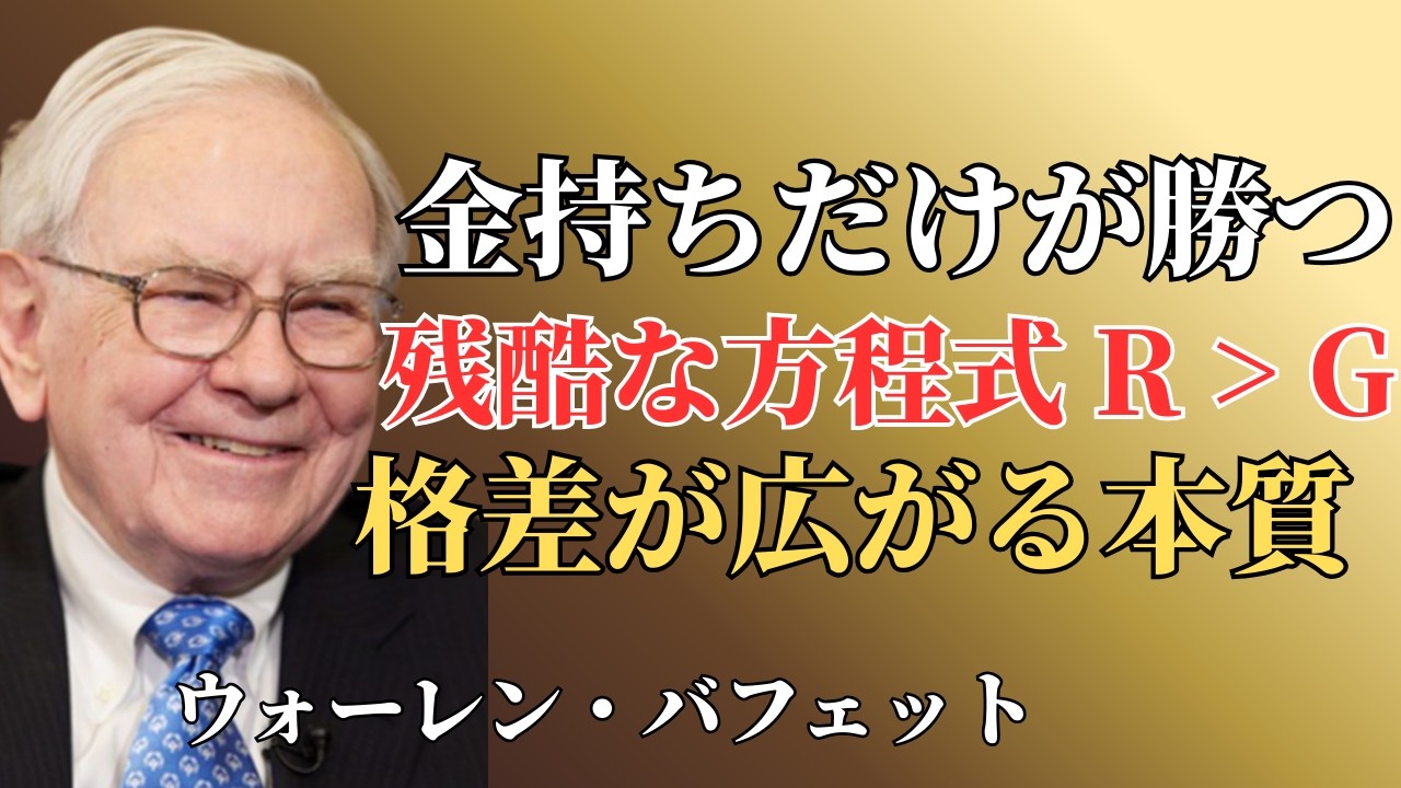 【ウォーレン・バフェット】｜なぜ金持ちはさらに豊かになるのか｜R＞Gが示す資本の本質