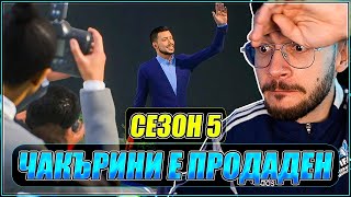 картинка: СЕЗОН 5! ТРАНСФЕР ЗА 200 МИЛИОНА! МЕЧТАТА НА ЧАКЪРИНИ FIFA 23