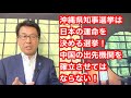 沖縄県知事選挙は日本の運命を決める選挙。中国の出先機関を確立させてはならない!
