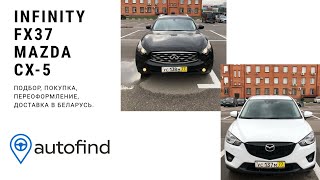 Подбор Mazda CX-5, покупка, переоформление и доставка в Беларусь. Отправка Infinity FX37S из Москвы.