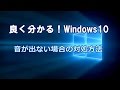Windows10 音が出ない場合の対処方法
