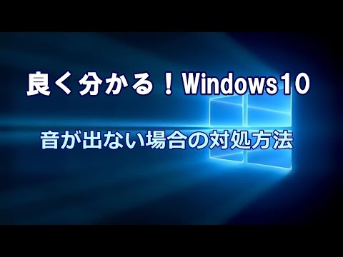 Windows10 音が出ない場合の対処方法 Youtube