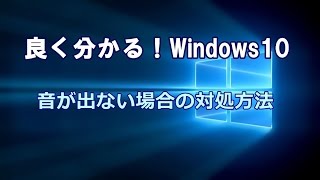 Windows10 音が出ない場合の対処方法