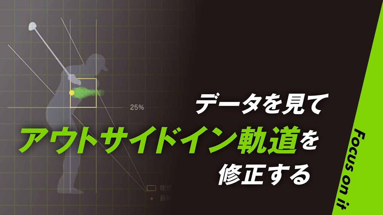 データを見てアウトサイドイン軌道を修正する【ゴルフ】【スイング計測 