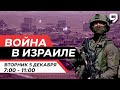 ВОЙНА В ИЗРАИЛЕ. 5 декабря 07:00 - 11:00. Новости Израиля сегодня image