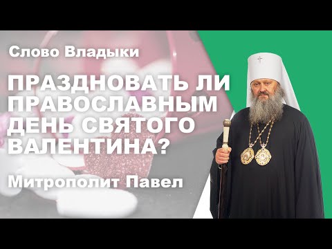 Праздновать ли православным день святого Валентина?