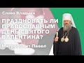 Праздновать ли православным день святого Валентина Праздновать ли православным день святого Валентина