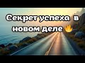Как легко выучить что-то новое | Аффирмации для быстрого освоения любого навыка 🚀