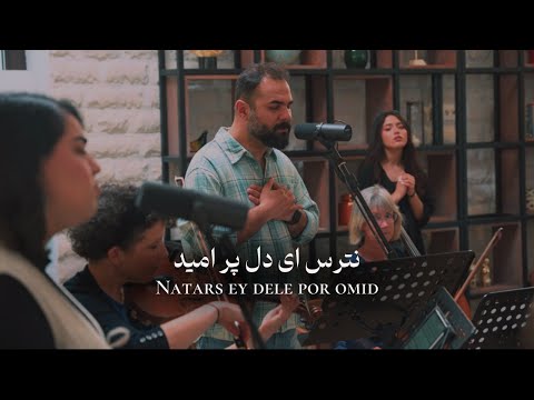 نترس ای دل پر امید Natars Ey Dele Por Omid