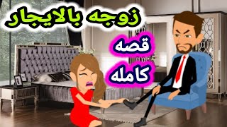 القصة كاملة  زوجة بالايجار _روايات رومانسية