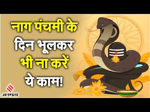 Nag Panchami 2023: नाग पंचमी के दिन नाग देवता की पूजा के लिए जाने सही विधि | Nag Panchami Puja Vidhi