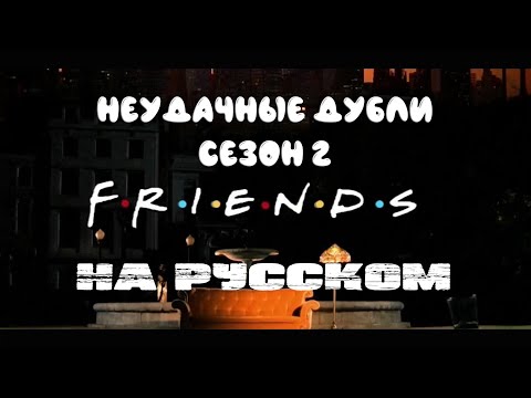 Сериал Friends Сезон 2 Неудачные Дубли Gag Reel На Русском