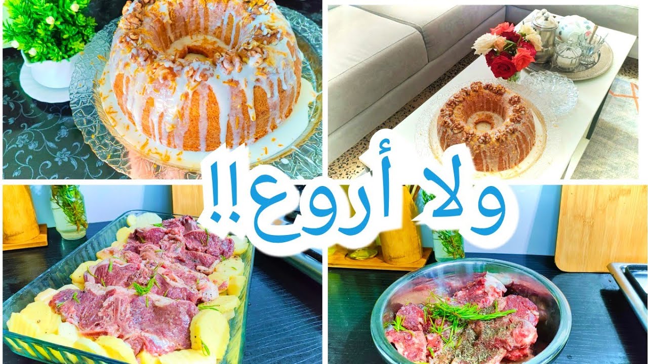 هادو زوج غير سجليهم عندك وفرحي بيهم عايلتك كيكة الجزر وبطاطا كوشة باللحم