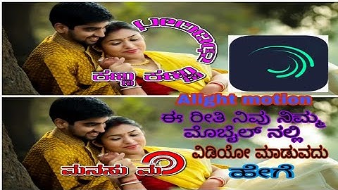 Krishna kohalli #Alight Motion Kannada video Editing Madodu  ಅಲಿಗೆಟ ಮೊಟಿನ್ ನಲ್ಲಿ ವಿಡಿಯೋ ಇಡಿಟಿಂಗ