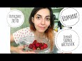 летние будни ✨summer time 🕊мукбанг клубника 🍓 нектарин 🍑 запуск настолок 🎯 коучинг 📝