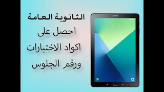 طريقة الحصول على اكواد الاختبارات الامتحان ورقم الجلوس لطلاب الثانوية العامة