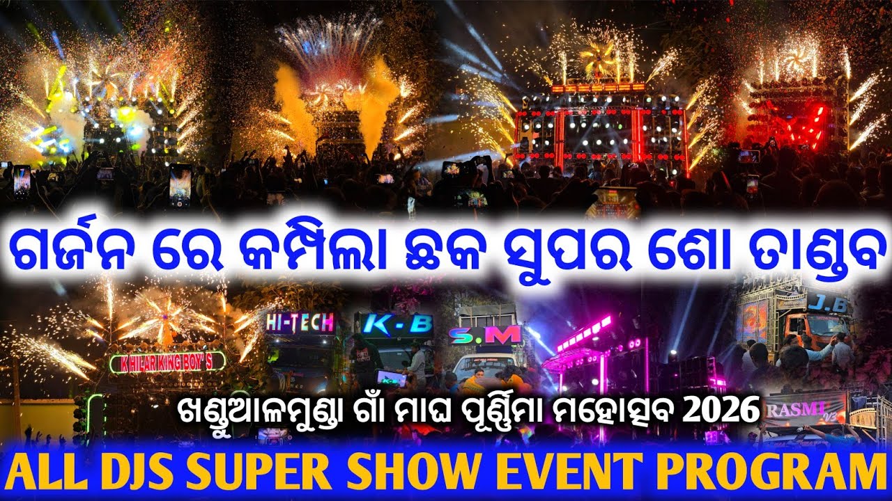 ଖଣ୍ଡୁଆଳମୁଣ୍ଡା ଗାଁ ଛକ ରେ ତାଣ୍ଡବ ସବୁ ଡିଜେ ll Djsm, djjb, Djkb, djhitech, Djrasmi Djs Super Show Event 
