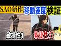 SAO新作の攻撃速度、移動速度比較したけど大変だった【SAOEoA】【 Echoes of Aincrad】