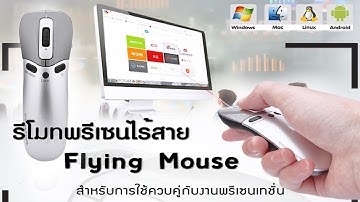 รีโมทพรีเซนไร้สาย flying mouse ไอเทมของมืออาชีพ