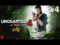 #4 திருடனின் ஒரு சாகச பயணம் - Uncharted 4: A Thief’s End (Libertalia)