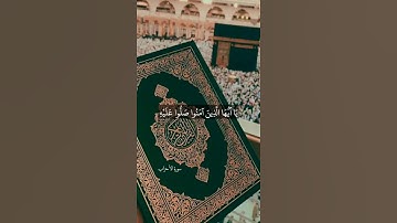 إن الله وملائكته يصلون على النبي يا أيها الذين آمنوا صلوا عليه وسلموا تسليما -سورة الأحزاب- علي جابر