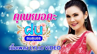 คุณหมอคะ (เนื้อเพลง / Lyric Video) - ฝน ธนสุนธร