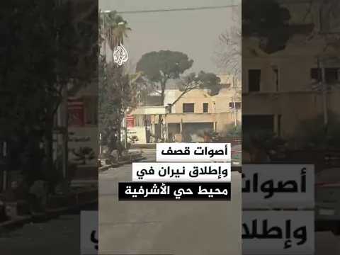 أصوات قصف وإطلاق نيران في محيط حي الأشرفية بحلب