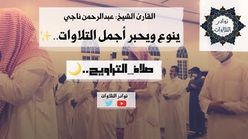 استمع الى اجمل ترتيل  من ليالي رمضان للشيخ عبدالرحمن ناجي من سورة البقرة #القرآن_الكريم